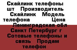 Скайлинк телефоны 2 шт › Производитель ­ Скайлинк › Модель телефона ­ u-300 › Цена ­ 400 - Ленинградская обл., Санкт-Петербург г. Сотовые телефоны и связь » Продам телефон   